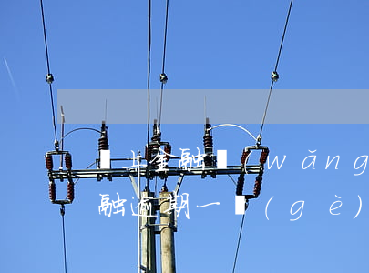 馬上金融網(wǎng)貸逾期一天(馬上金融逾期一個(gè)月)