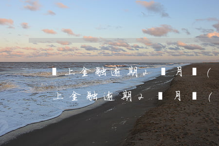 馬上金融逾期2個月協(xié)商還款(馬上金融逾期2個月協(xié)商還款)
