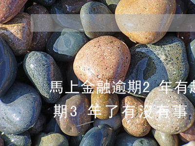 馬上金融逾期2年有起訴的么-馬上金融逾期3年了有沒有事