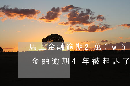 馬上金融逾期2萬(wàn)多久起訴(馬上金融逾期4年被起訴了)