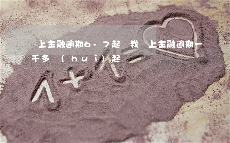 馬上金融逾期6-7起訴我 馬上金融逾期一千多會(huì)起訴