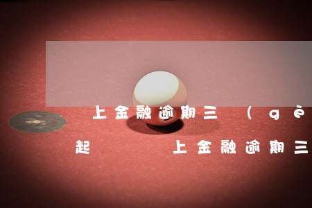 馬上金融逾期三個(gè)月會(huì)起訴嗎(馬上金融逾期三個(gè)月會(huì)起訴嗎)