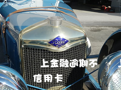 馬上金融逾期不還 馬上金融逾期不還還能辦信用卡嗎