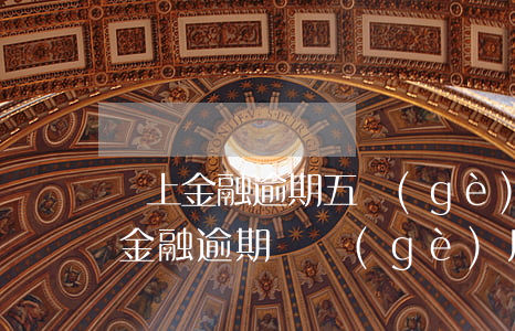 馬上金融逾期五個(gè)月會起訴嗎(馬上金融逾期兩個(gè)月發(fā)信息要起訴我)