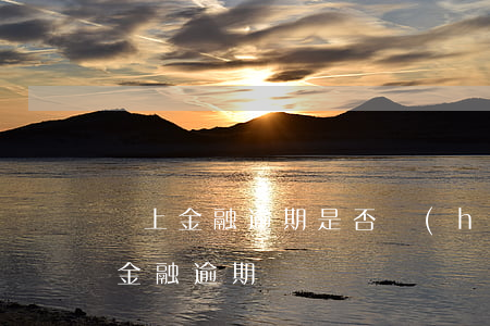 馬上金融逾期是否會(huì)被起訴 馬上金融 逾期