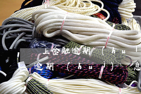 馬上金融逾期會(huì)罰息嗎(馬上金融逾期會(huì)罰息嗎)