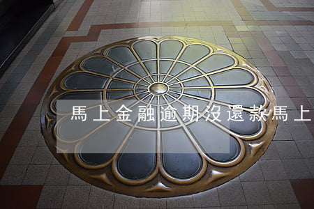 馬上金融逾期沒還款(馬上金融逾期沒還款)