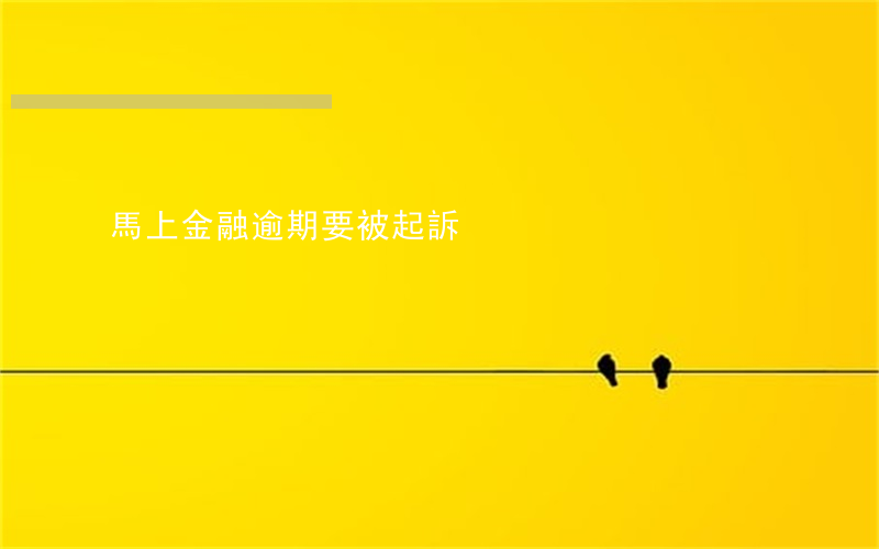 馬上金融逾期要被起訴