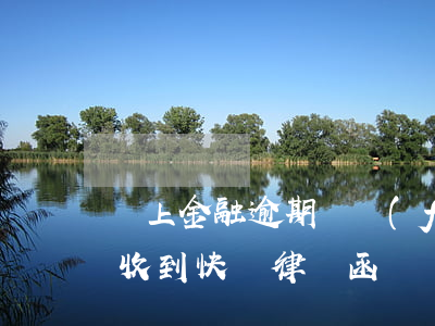 馬上金融逾期說發(fā)律師函(馬上金融收到快遞律師函)