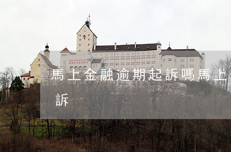 馬上金融逾期起訴嗎(馬上金融逾期多久會起訴)