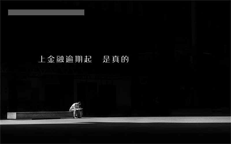 馬上金融逾期起訴是真的嗎