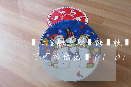 馬上金融逾期還能貸款嗎(馬上金融逾期還款了可以借出來(lái)嗎?)