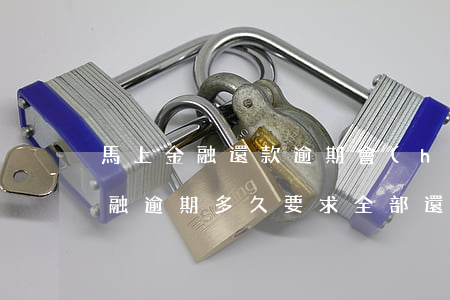 馬上金融還款逾期會(huì)怎樣(馬上金融逾期多久要求全部還完)