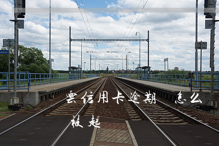 馬云信用卡逾期會怎么樣(欠信用卡不還多久會被起訴)