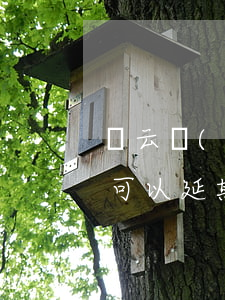 馬云說(shuō)過(guò)花唄借唄可以延期還款不-馬云說(shuō)過(guò)花唄借唄可以延期還款不
