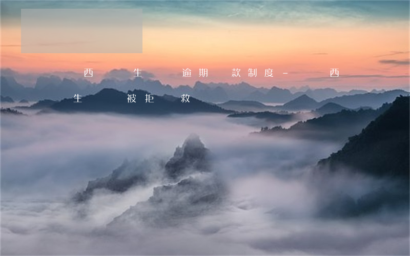 馬來西亞學生簽證逾期罰款制度-馬來西亞學生簽證被拒補救
