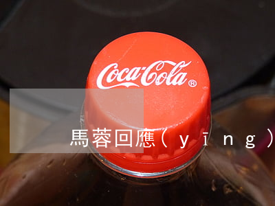 馬蓉回應(yīng)離婚