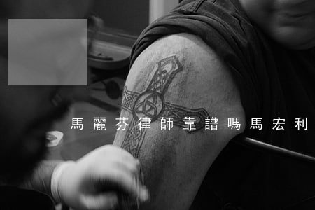 馬麗芬律師靠譜嗎(馬宏利律師)