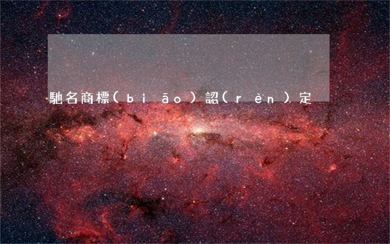 馳名商標(biāo)認(rèn)定