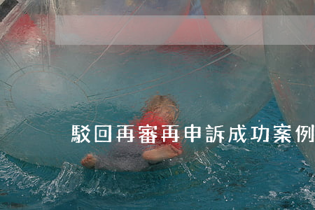 駁回再審再申訴成功案例