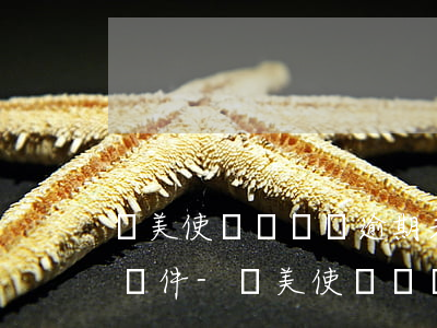 駐美使館將銷毀逾期未取領(lǐng)事證件-駐美使館將銷毀逾期未取領(lǐng)事證件怎么處理