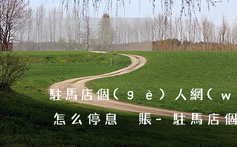 駐馬店個(gè)人網(wǎng)貸逾期怎么停息掛賬-駐馬店個(gè)人網(wǎng)貸逾期怎么停息掛賬了