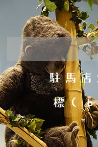 駐馬店六萬網(wǎng)貸逾期起訴立案標(biāo)準(zhǔn)-駐馬店六萬網(wǎng)貸逾期起訴立案標(biāo)準(zhǔn)是多少