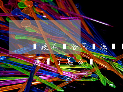 駕校不簽合同違法嗎(報過駕校后簽過合同不想學了怎么辦?)