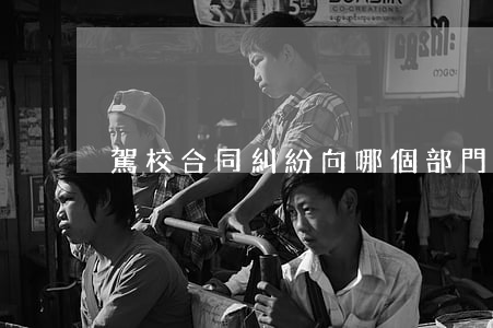 駕校合同糾紛向哪個部門投訴