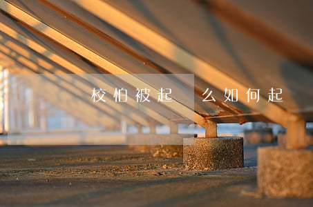 駕校怕被起訴么(如何起訴駕校)