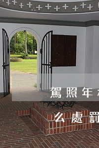 駕照年檢是在逾期了怎么辦(駕照年檢逾期怎么處罰)