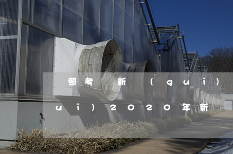 駕照考試新規(guī)(駕照考試新規(guī)2020年新規(guī)定科二改革)