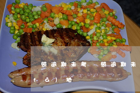 駕照逾期未考(駕照逾期未考試必須去核發(fā)地嗎)
