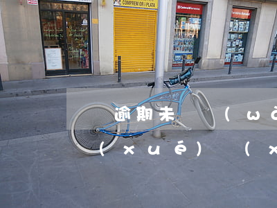 駕證逾期未審網(wǎng)絡(luò)學(xué)習(xí) 駕駛證逾期未審驗
