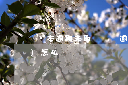 駕駛本逾期未取(駕駛證逾期未檢驗(yàn)怎么辦)