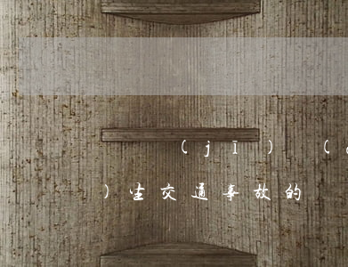駕駛機(jī)動(dòng)車發(fā)生交通事故的處罰(機(jī)動(dòng)車駕駛員違法駕駛造成重大交通事故構(gòu)成)