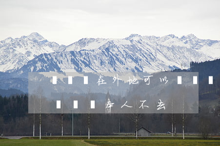 駕駛證在外地可以換證嗎(駕駛證在外地可以換證嗎本人不去)