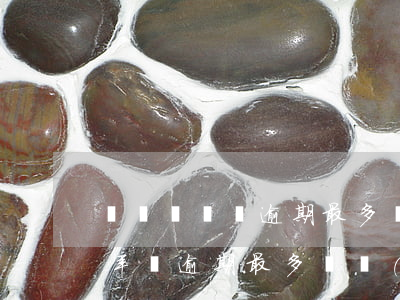 駕駛證審證逾期最多幾個(gè)月(駕駛證年審逾期最多幾個(gè)月)