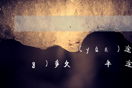 駕駛證審驗(yàn)逾期最長(zhǎng)多久 駕駛證年審逾期多久
