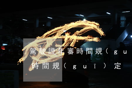 駕駛證年審時間規(guī)定(駕駛證年審時間規(guī)定)