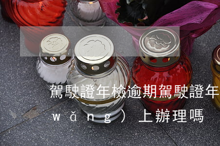 駕駛證年檢逾期(駕駛證年檢逾期可以在網(wǎng)上辦理嗎)