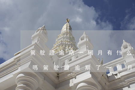 駕駛證逾期一個月有什么關(guān)系嗎(駕駛證逾期了一個月怎么辦)