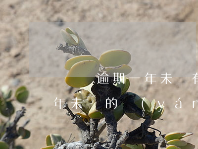 駕駛證逾期一年未審有什么后果，駕照逾期一年未審的嚴(yán)重后果，你必須要知道！