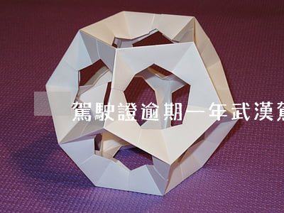 駕駛證逾期一年武漢(駕駛證逾期一年武漢)
