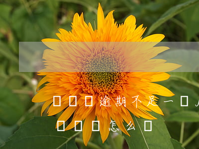駕駛證逾期不足一個月(駕駛證逾期一個月未換證會怎么樣)