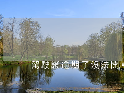 駕駛證逾期了沒法開車嗎(駕駛證逾期能開車)