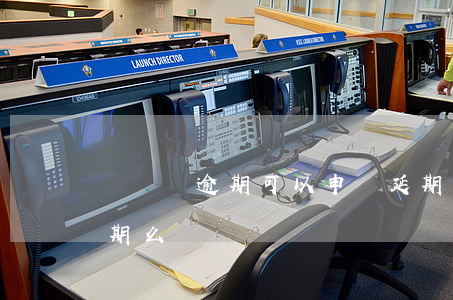 駕駛證逾期可以申請延期嗎-駕駛證可以延期么