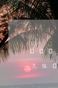 駕駛證逾期多久恢復(fù)(駕駛證逾期多久恢復(fù)正常)