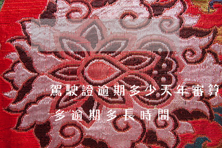 駕駛證逾期多少天年審算違法(駕駛證年審最多逾期多長時間)