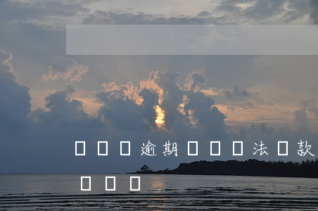 駕駛證逾期換證違法條款(駕駛證逾期換證有處罰嗎)